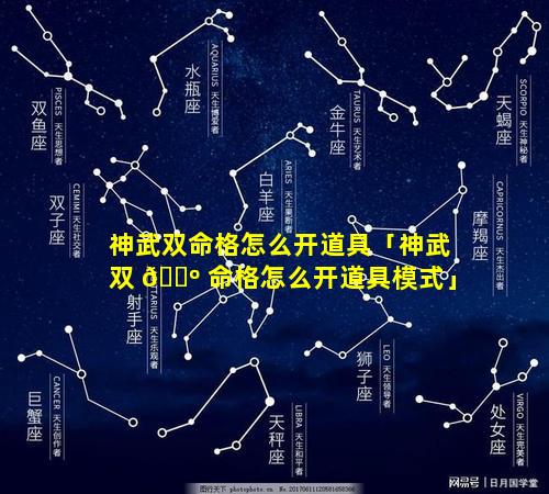 神武双命格怎么开道具「神武双 🌺 命格怎么开道具模式」